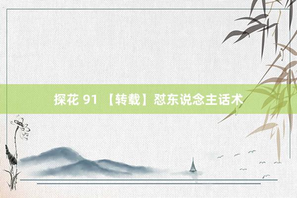 探花 91 【转载】怼东说念主话术