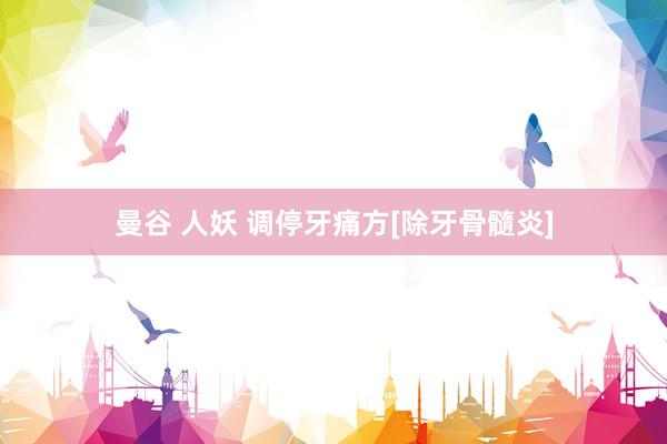 曼谷 人妖 调停牙痛方[除牙骨髓炎]