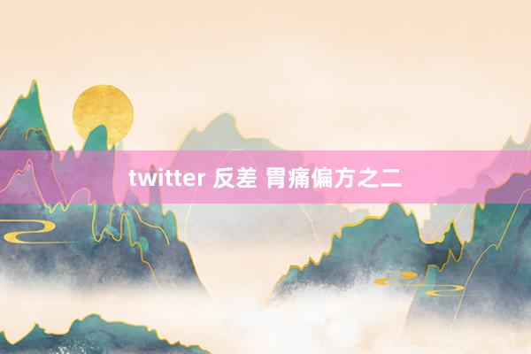 twitter 反差 胃痛偏方之二