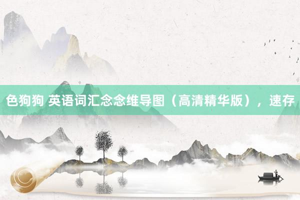 色狗狗 英语词汇念念维导图（高清精华版），速存