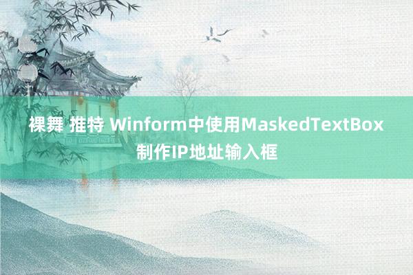 裸舞 推特 Winform中使用MaskedTextBox制作IP地址输入框