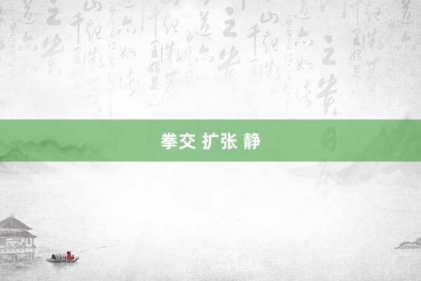 拳交 扩张 静