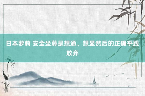 日本萝莉 安全坐蓐是想通、想显然后的正确乎践放弃